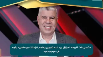 «تصريحات نارية» الأرزاق بيد الله شوبير يهاجم الزمالك وجماهيره بقوة في فيديو جديد